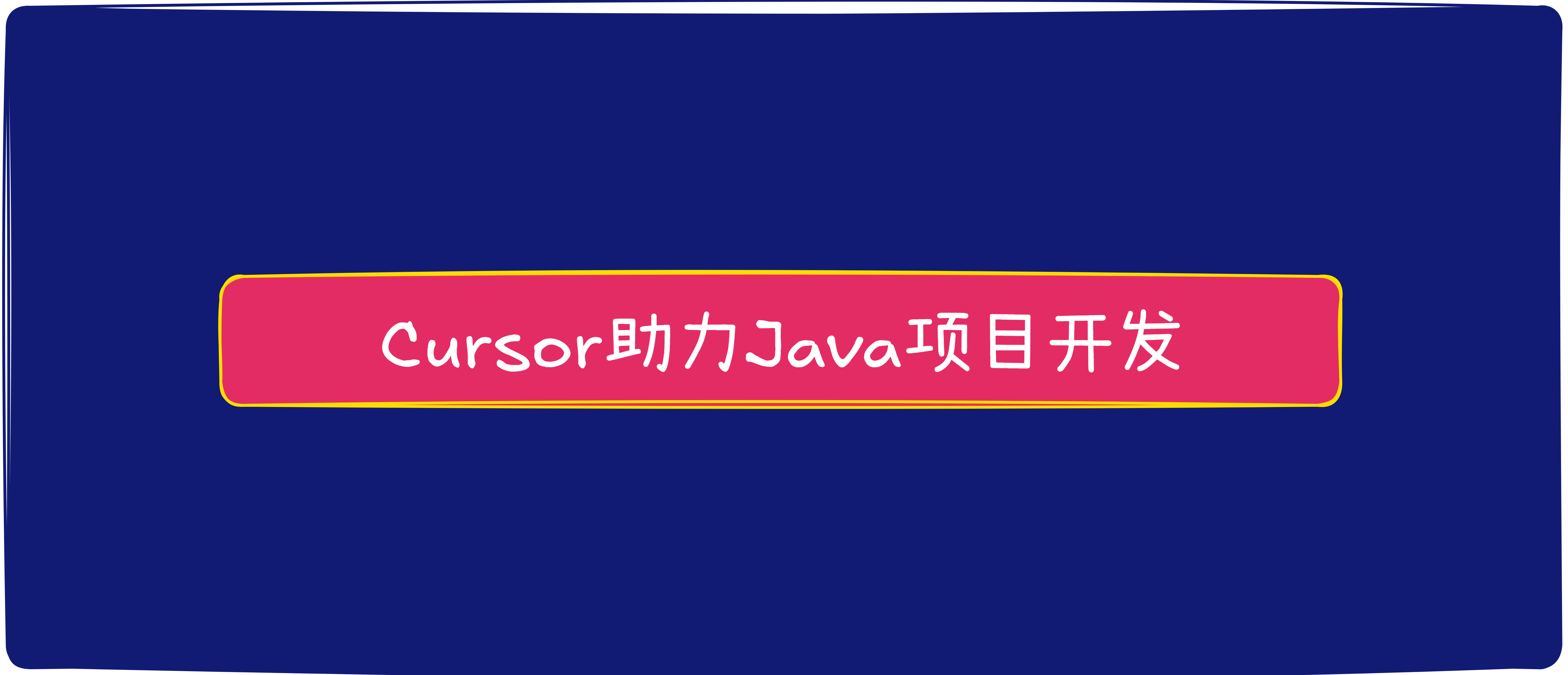 Cursor助力Java项目开发